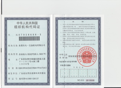 凡一五金組織機構代碼證